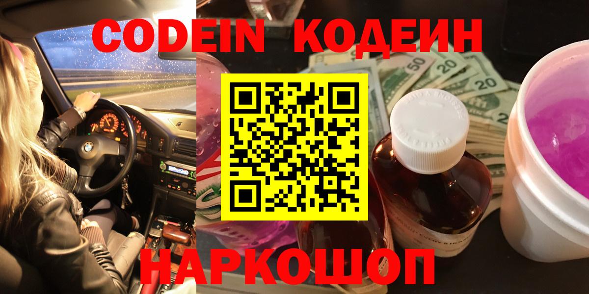 Губкин  Кодеиновый сироп Lean Purple Drank  Кодеин напиток Lean (лин)  Вход с VPN 